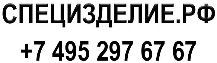 СПЕЦИЗДЕЛИЕ.РФ +74952976767